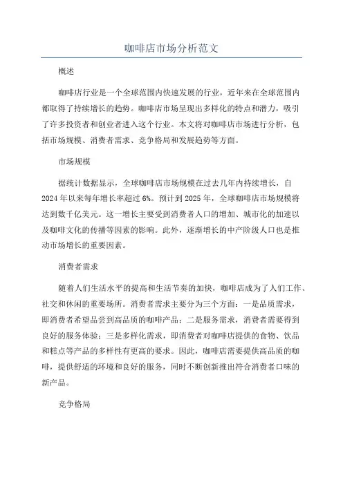咖啡店市场分析范文
