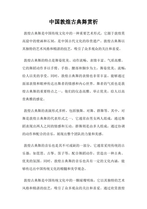 中国敦煌古典舞赏析