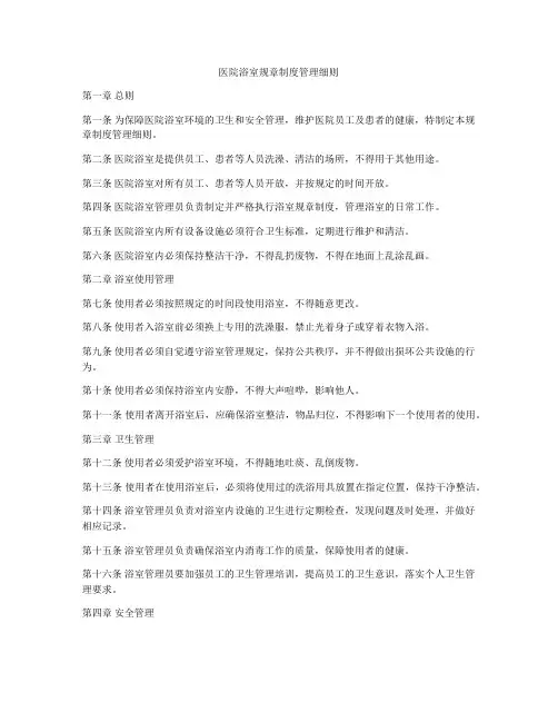 医院浴室规章制度管理细则