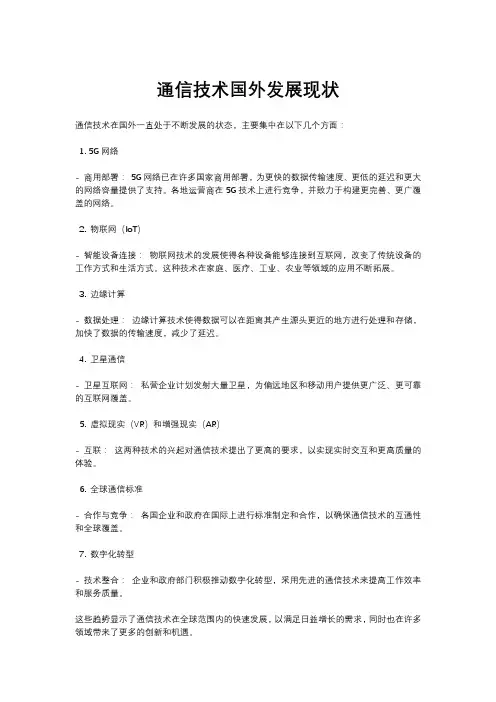 通信技术国外发展现状
