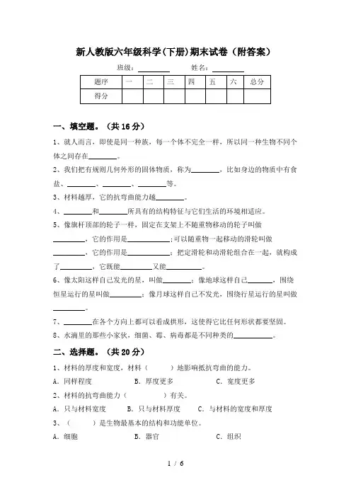 新人教版六年级科学(下册)期末试卷(附答案)