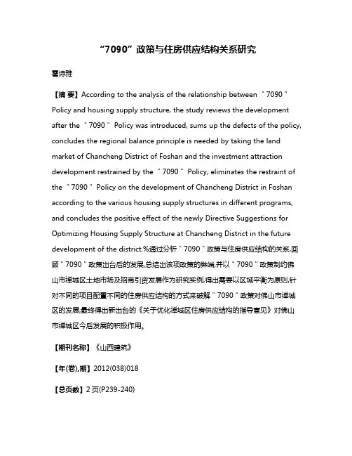 “7090”政策与住房供应结构关系研究