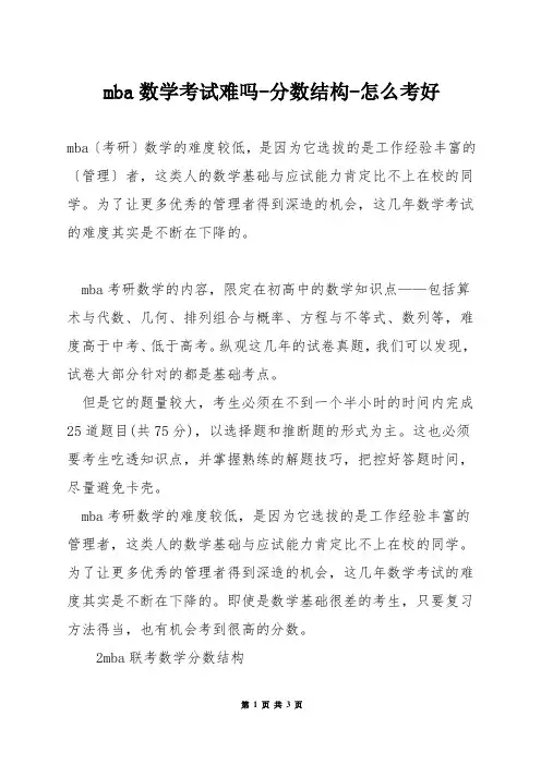 mba数学考试难吗-分数结构-怎么考好
