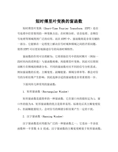 短时傅里叶变换的窗函数