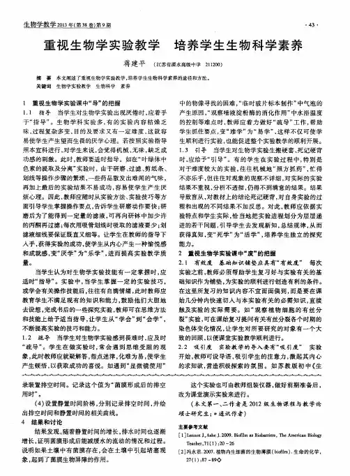 重视生物学实验教学 培养学生生物科学素养