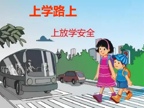 (部编版)道德与法治《上学路上》名师推荐1