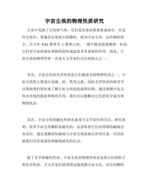 宇宙尘埃的物理性质研究