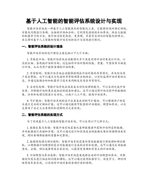 基于人工智能的智能评估系统设计与实现
