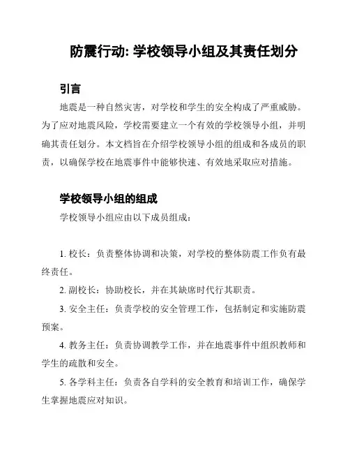 防震行动: 学校领导小组及其责任划分