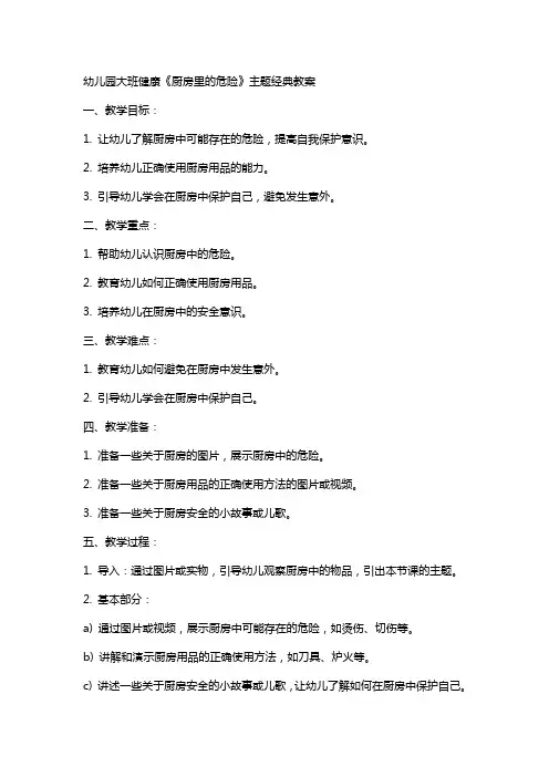 幼儿园大班健康《厨房里的危险》主题教案