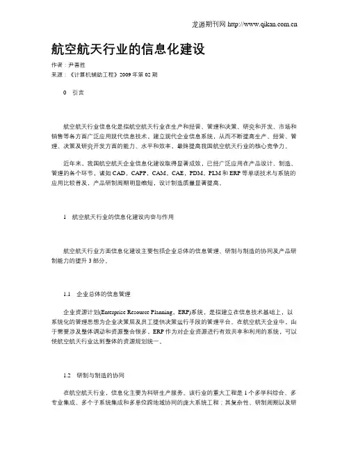 航空航天行业的信息化建设