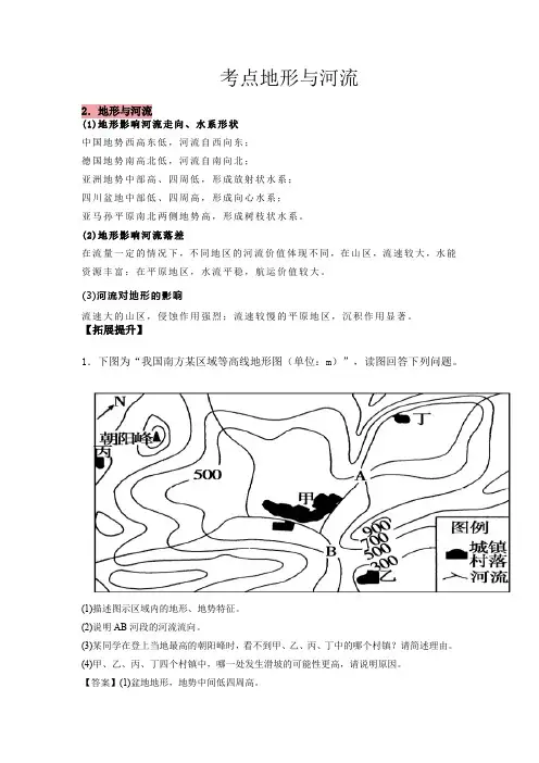 新高考地理地形与河流