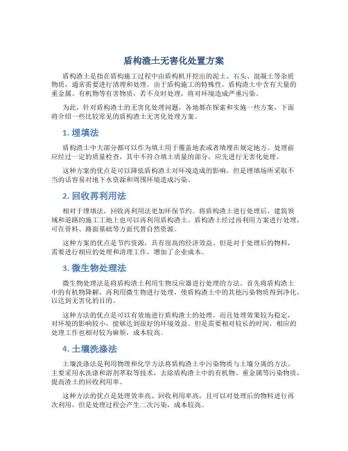 盾构渣土无害化处置方案