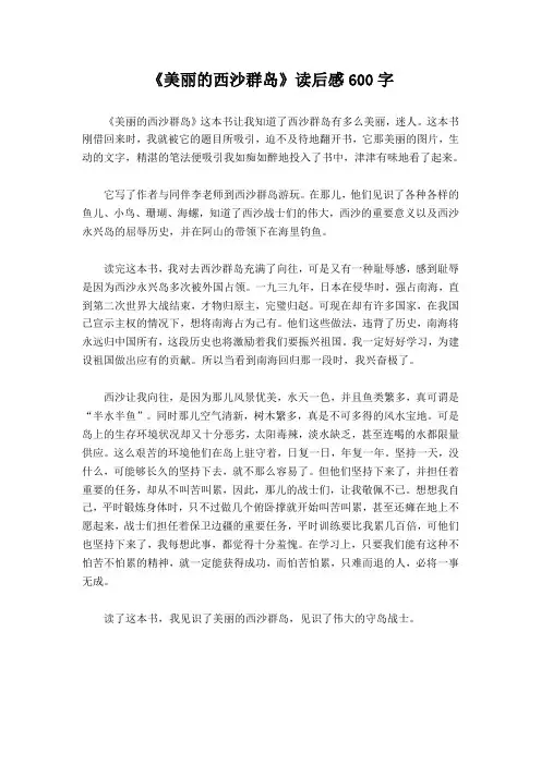 《美丽的西沙群岛》读后感600字