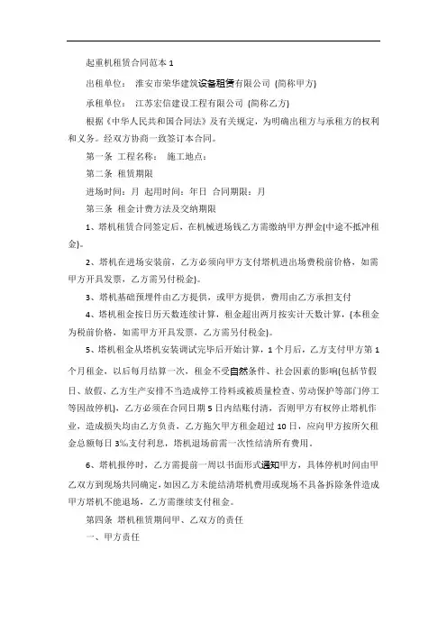 工地起重机租赁合同范本实用3篇