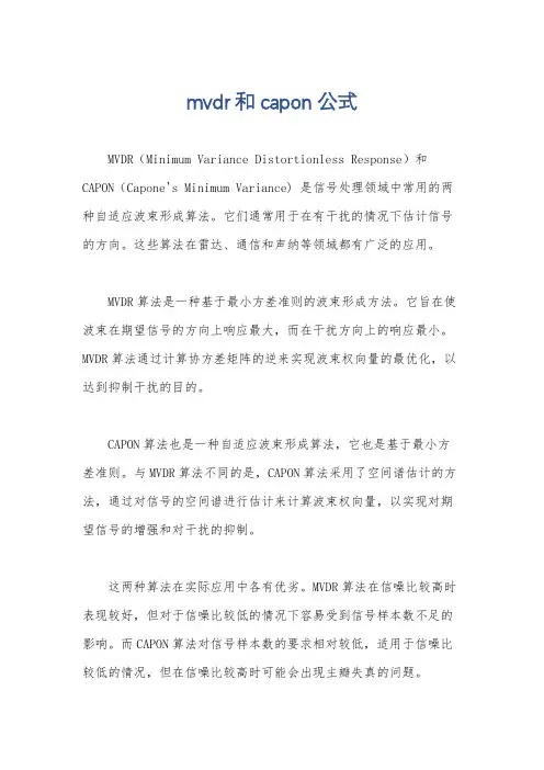 mvdr和capon公式