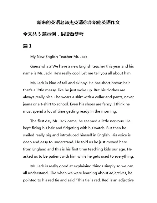 新来的英语老师杰克请你介绍他英语作文