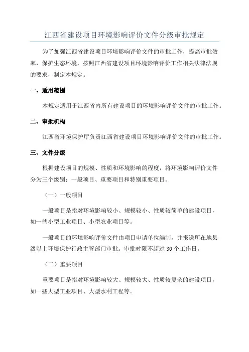 江西省建设项目环境影响评价文件分级审批规定