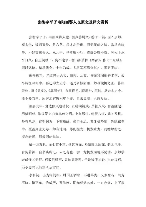张衡字平子南阳西鄂人也原文及译文赏析