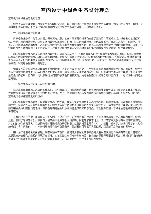 室内设计中绿色生态设计理念