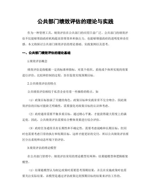 公共部门绩效评估的理论与实践