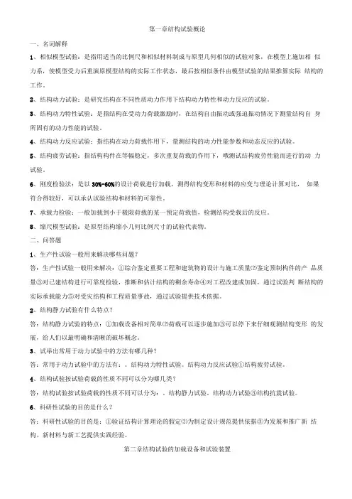 建筑结构试验问答题答案