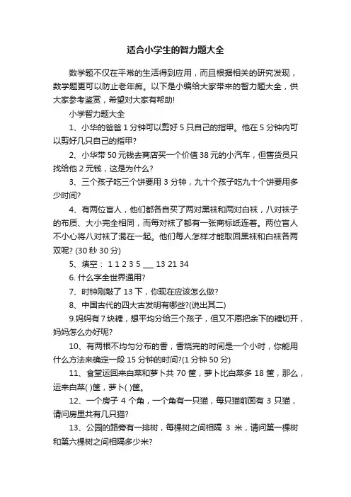 适合小学生的智力题大全