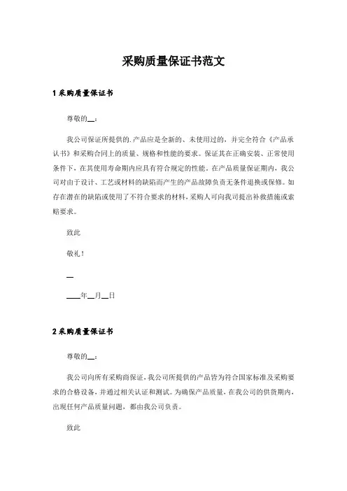实用文_采购质量保证书范文