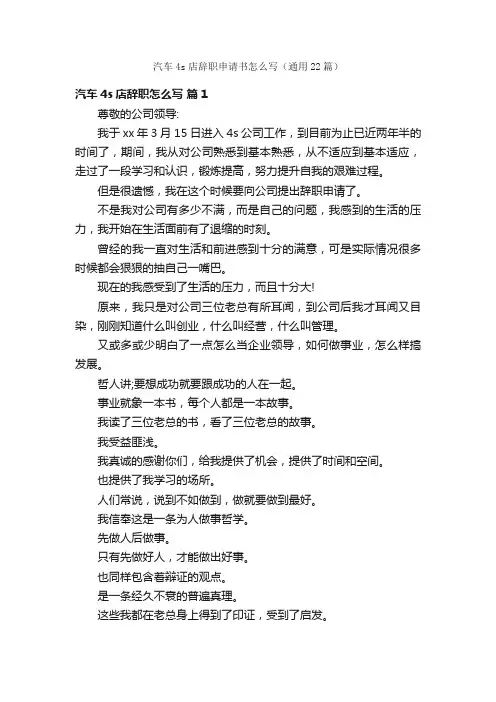 汽车4s店辞职申请书怎么写（通用22篇）