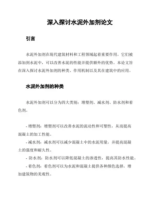 深入探讨水泥外加剂论文