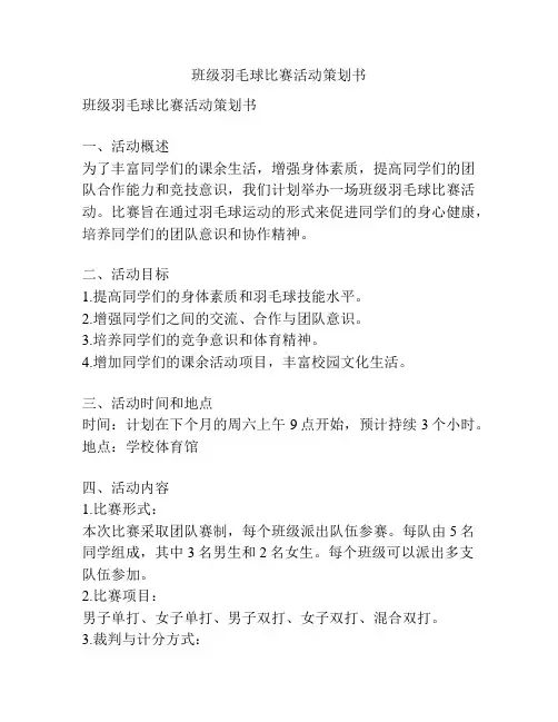 班级羽毛球比赛活动策划书