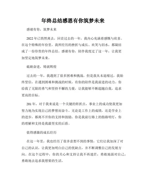 年终总结感恩有你筑梦未来