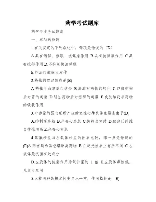 药学考试题库