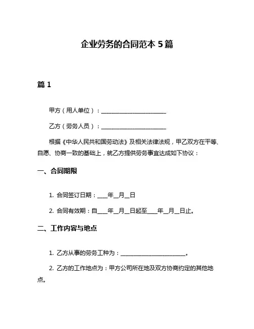 企业劳务的合同范本5篇