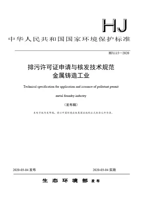 排 污许可证申请与核发技术规范金属铸造工业(HJ1115-2020)