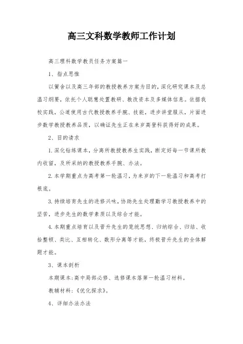 高三文科数学教师工作计划