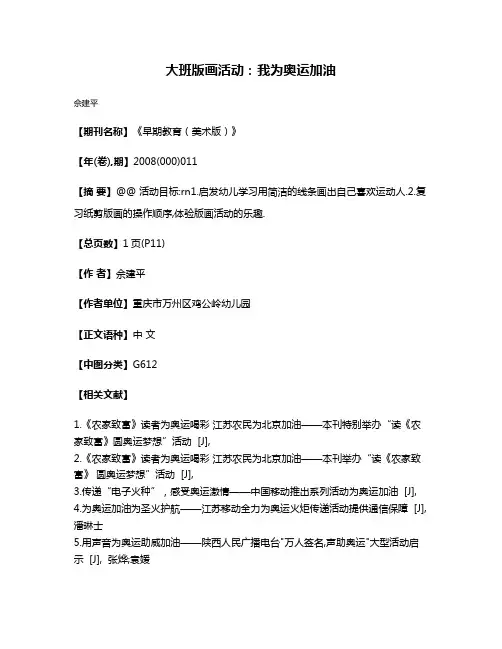 大班版画活动:我为奥运加油