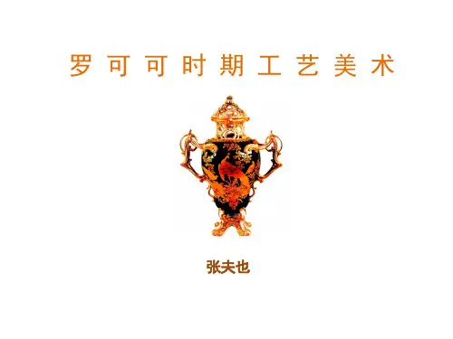 13罗可可时期工艺美术