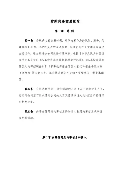 4-防范内幕交易、利益冲突及员工投资交易制度-私募