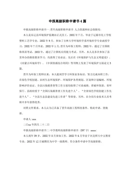 申报高级职称申请书4篇
