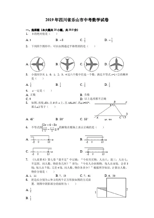 四川省乐山市2019中考数学试卷(解析版)