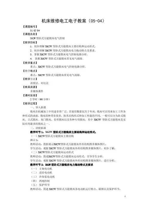 机床维修电工(高教版)电子教案:5.4 X62W型卧式万能铣床电气控制