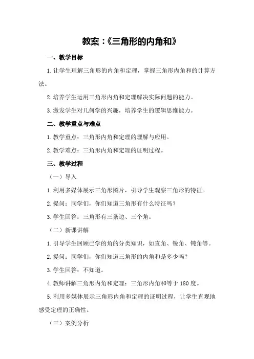 教案：《三角形的内角和》