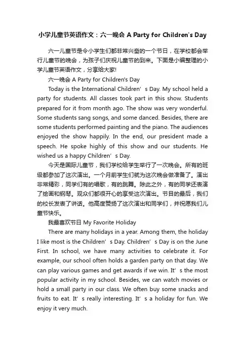 小学儿童节英语作文：六一晚会APartyforChildrensDay