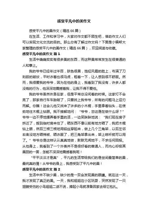 感受平凡中的美作文（精选66篇）