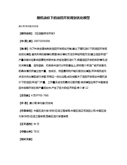 随机油价下的油田开发规划优化模型