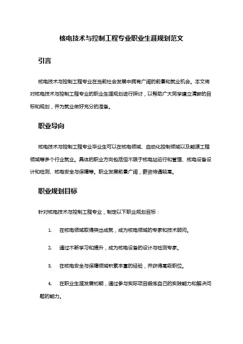 核电技术与控制工程专业职业生涯规划范文