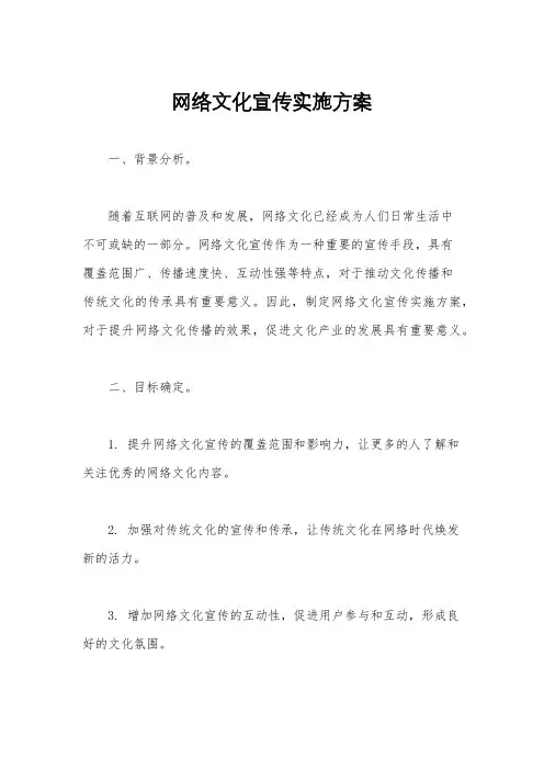 网络文化宣传实施方案