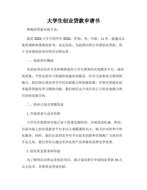 大学生创业贷款申请书