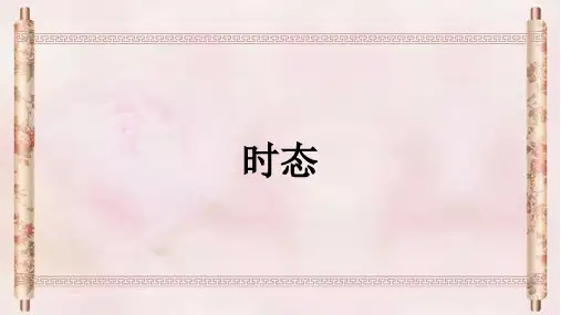 初中英语语法—时态课件(28张)
